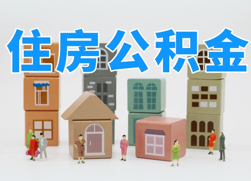 已经有房了想取公积金-日照公积金代办平台